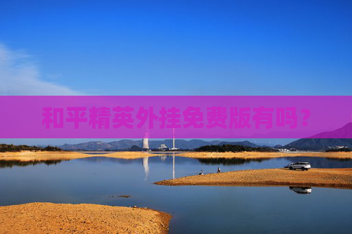 和平精英外挂免费版有吗？